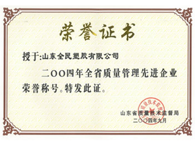 省级质量管理先进企业荣誉证书2004.9