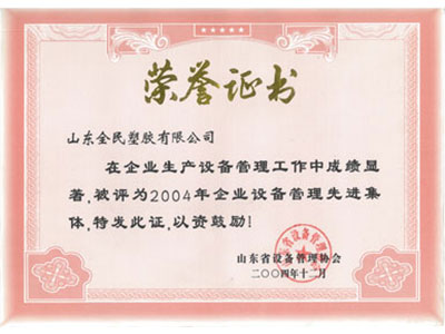 省级设备管理先进企业荣誉证书2004.12