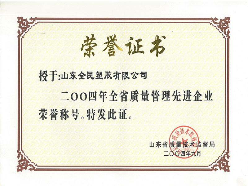 省级质量管理先进企业荣誉证书2004.9